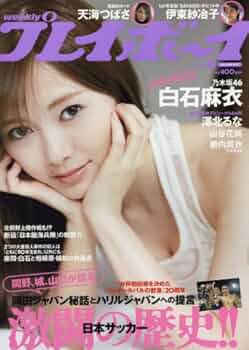 Amazon.co.jp: 週刊プレイボーイ 2017年 11/27 号 [雑誌